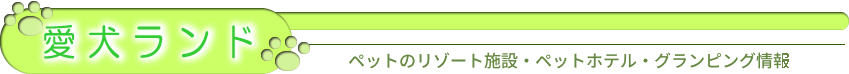 愛犬ランド ペットホテル・子犬繁殖直売