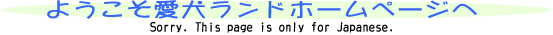ようこそ愛犬ランドホームページへ