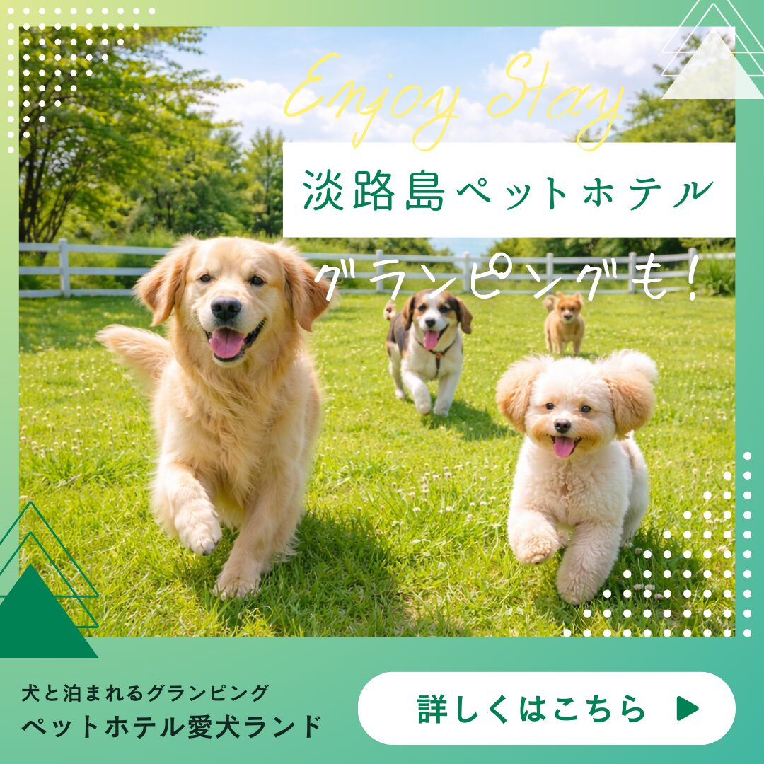 淡路島のペットホテル・犬と泊まれるグランピング | 愛犬ランド